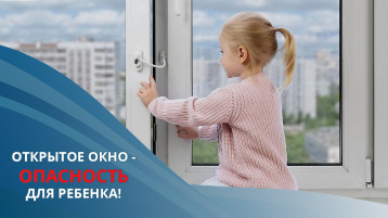 Осторожно! Открытое окно! Осторожно! Открытое окно!.