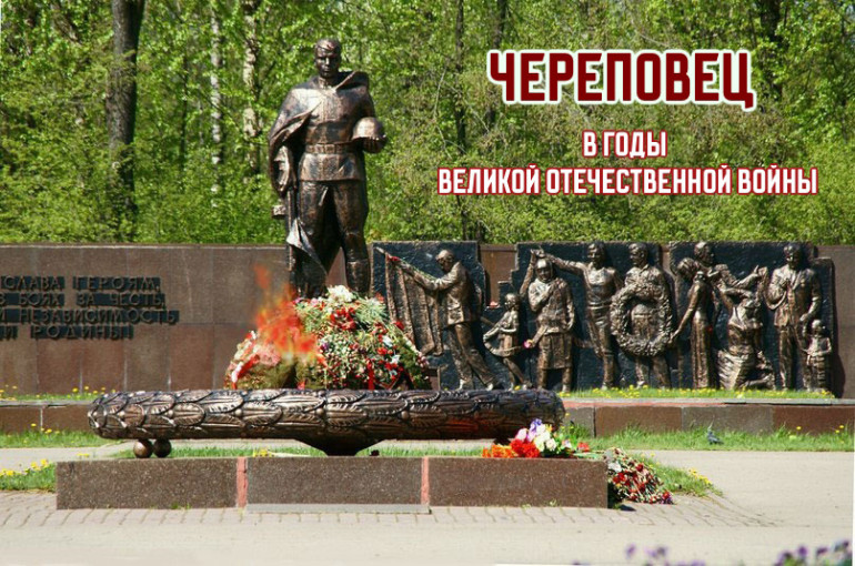 Череповец в годы Великой Отечественной войны Череповец в годы Великой Отечественной войны.